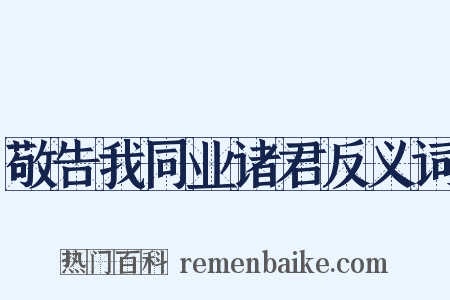 敬告我同业诸君反义词是什么意思的图片